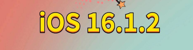 修武苹果手机维修分享iOS 16.1.2正式版更新内容及升级方法 