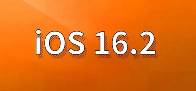 修武苹果手机维修分享哪些机型建议升级到iOS 16.2版本 