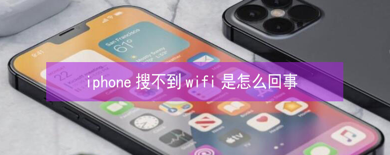 修武苹果13维修分享iPhone13搜索不到wifi怎么办 